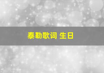 泰勒歌词 生日